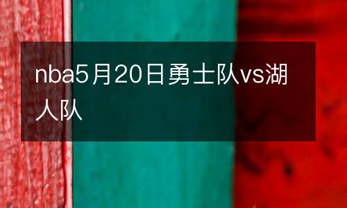 nba5月20日勇士隊vs湖人隊