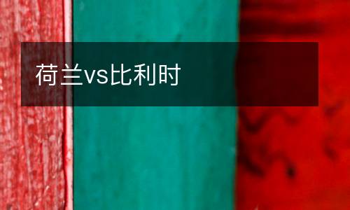 荷蘭vs比利時(shí)