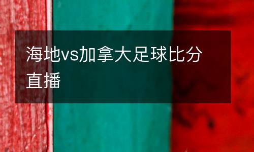 海地vs加拿大足球比分直播