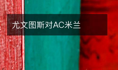 尤文圖斯對(duì)AC米蘭