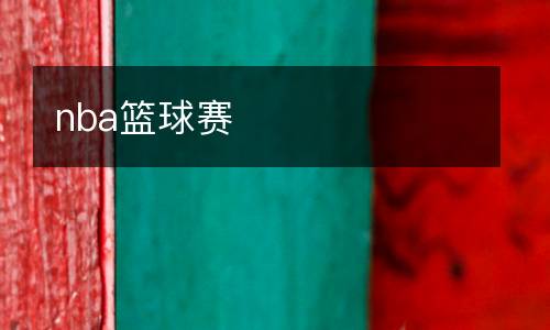 nba籃球賽