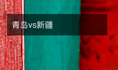 青島vs新疆