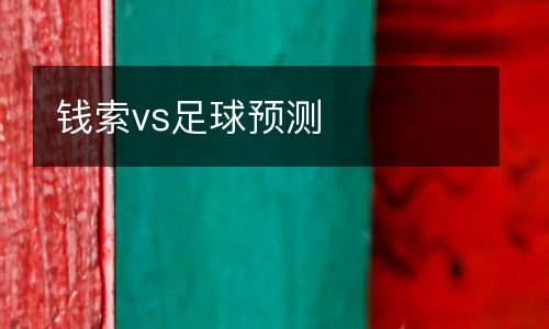 錢索vs足球預(yù)測(cè)