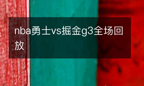 nba勇士vs掘金g3全場回放