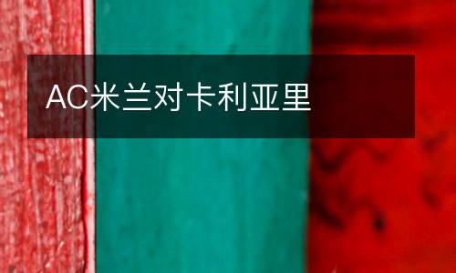 AC米蘭對(duì)卡利亞里