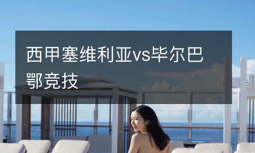 西甲塞維利亞vs畢爾巴鄂競(jìng)技