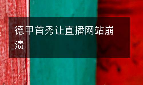 德甲首秀讓直播網站崩潰