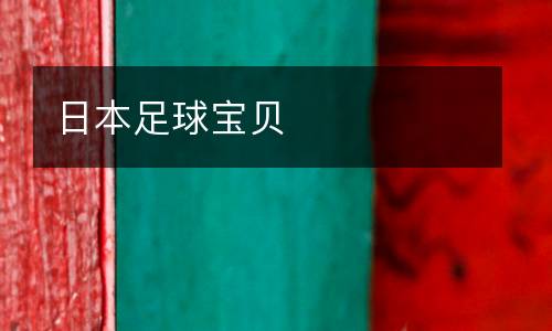 日本足球寶貝