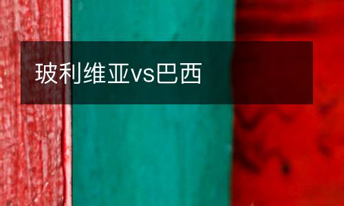 玻利維亞vs巴西