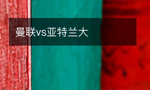 曼聯vs亞特蘭大