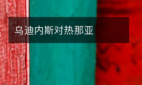 烏迪內斯對熱那亞
