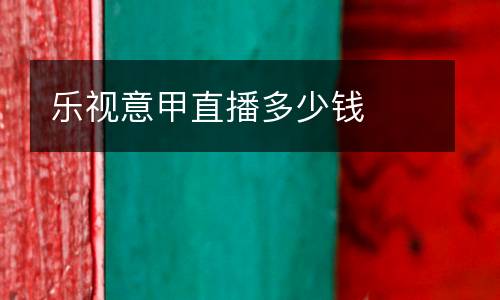 樂視意甲直播多少錢