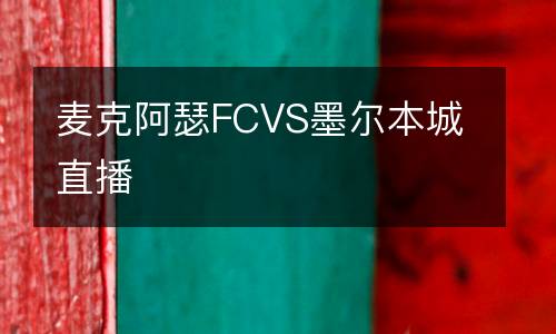 麥克阿瑟FCVS墨爾本城直播