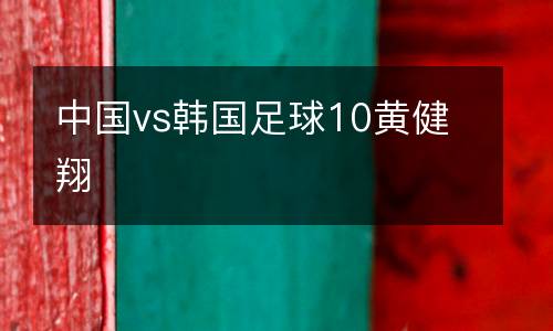 中國vs韓國足球10黃健翔