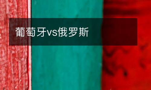 葡萄牙vs俄羅斯