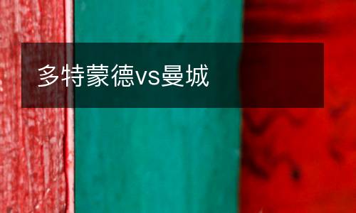 多特蒙德vs曼城