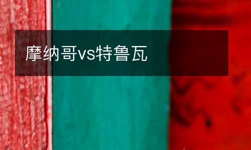 摩納哥vs特魯瓦