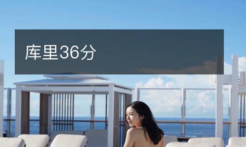 庫里36分