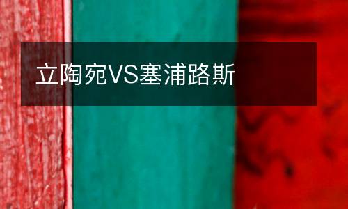 立陶宛VS塞浦路斯