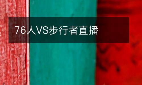 76人VS步行者直播