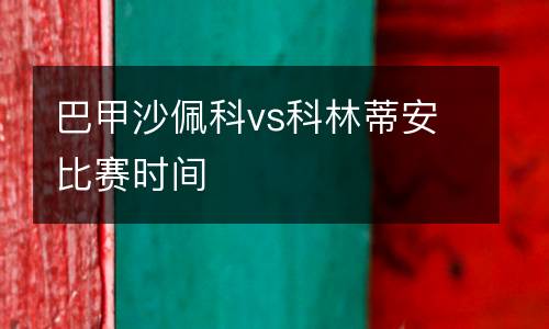 巴甲沙佩科vs科林蒂安比賽時間