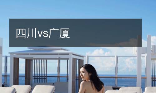 四川vs廣廈