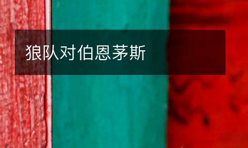 狼隊對伯恩茅斯