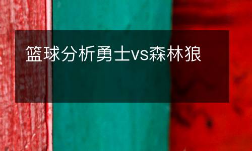 籃球分析勇士vs森林狼