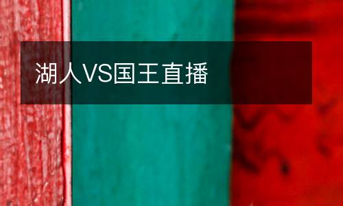 湖人VS國王直播