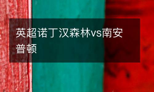 英超諾丁漢森林vs南安普頓