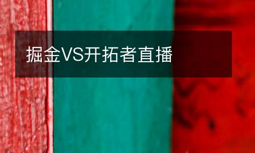 掘金VS開拓者直播