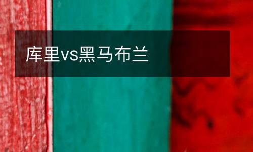 庫(kù)里vs黑馬布蘭