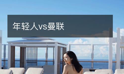 年輕人vs曼聯(lián)