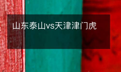 山東泰山vs天津津門(mén)虎