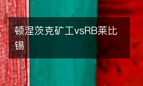 頓涅茨克礦工vsRB萊比錫