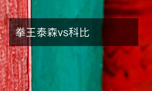 拳王泰森vs科比