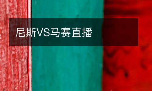 尼斯VS馬賽直播