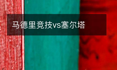 馬德里競技vs塞爾塔