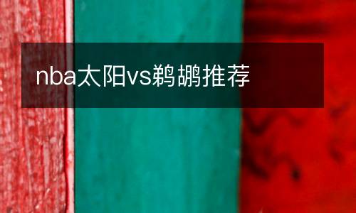 nba太陽vs鵜鶘推薦