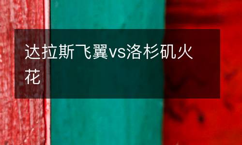 達(dá)拉斯飛翼vs洛杉磯火花