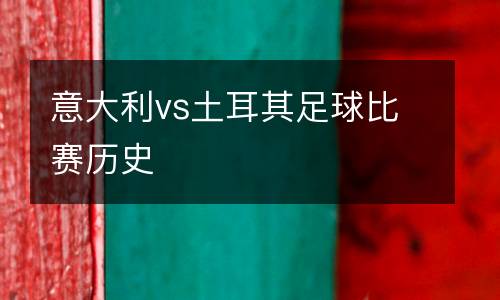 意大利vs土耳其足球比賽歷史