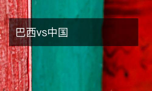 巴西vs中國