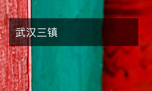 武漢三鎮(zhèn)