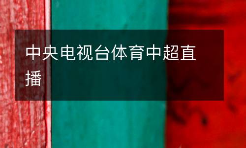中央電視臺(tái)體育中超直播