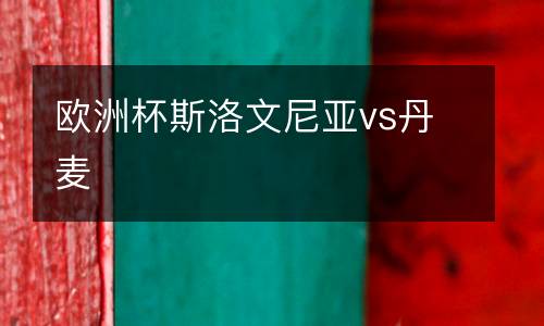 歐洲杯斯洛文尼亞vs丹麥