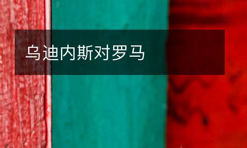 烏迪內斯對羅馬