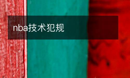 nba技術犯規