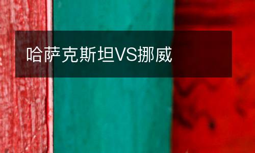 哈薩克斯坦VS挪威