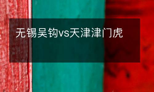 無錫吳鉤vs天津津門虎