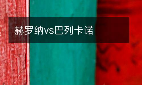 赫羅納vs巴列卡諾